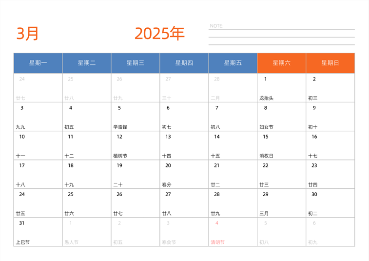 2025年3月日历